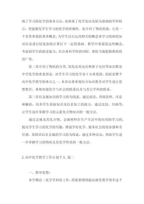 高中化学教学工作计划个人.docx