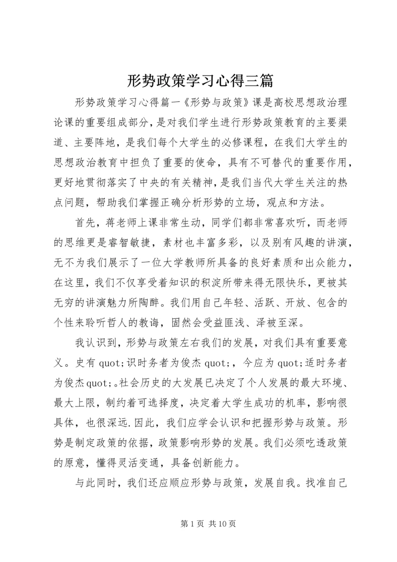 形势政策学习心得三篇.docx