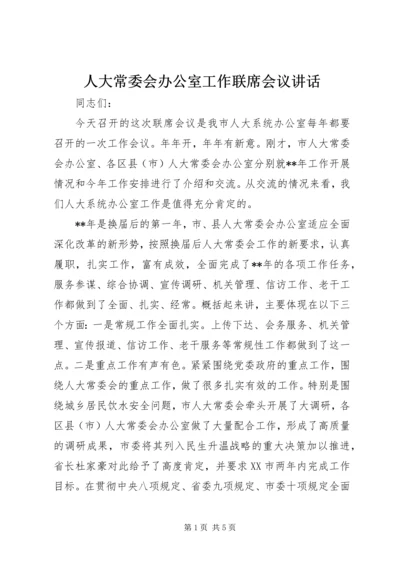 人大常委会办公室工作联席会议致辞.docx