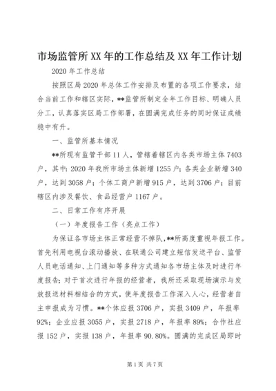 市场监管所XX年的工作总结及XX年工作计划.docx