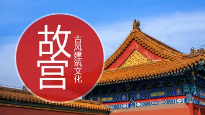 古色古香中国风故宫文化故宫印象旅游景点PPT模板