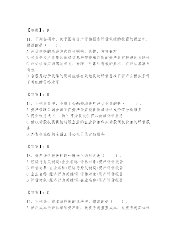 资产评估师之资产评估基础题库附答案（黄金题型）.docx
