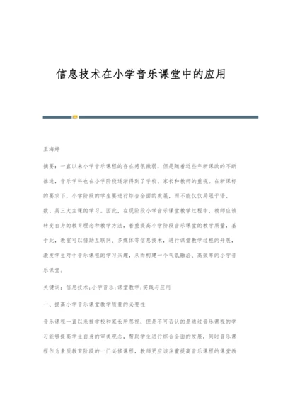 信息技术在小学音乐课堂中的应用.docx