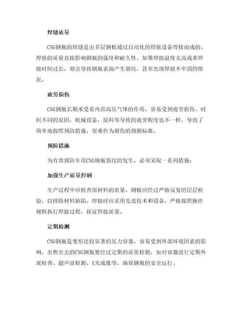 安全管理论文之车用CNG钢瓶产生裂纹的原因及预防措施