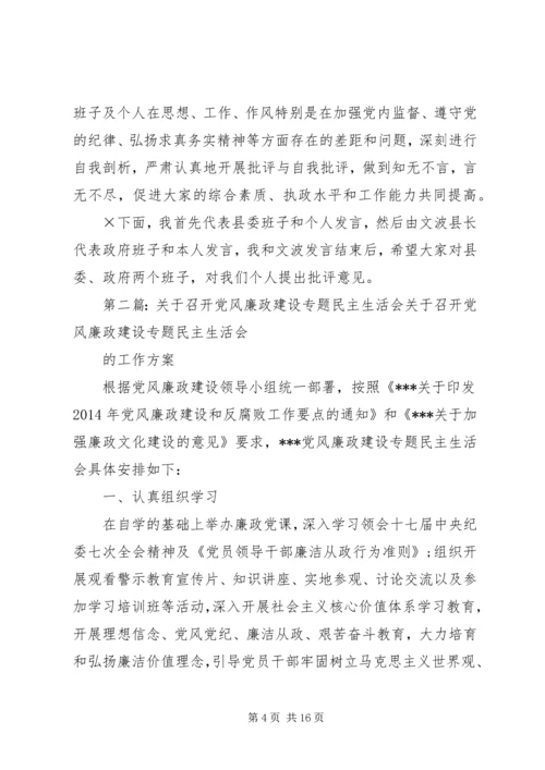 第一篇：党风廉政建设专题民主生活会主持词党风廉政建设专题民主生活会主持词 (3).docx