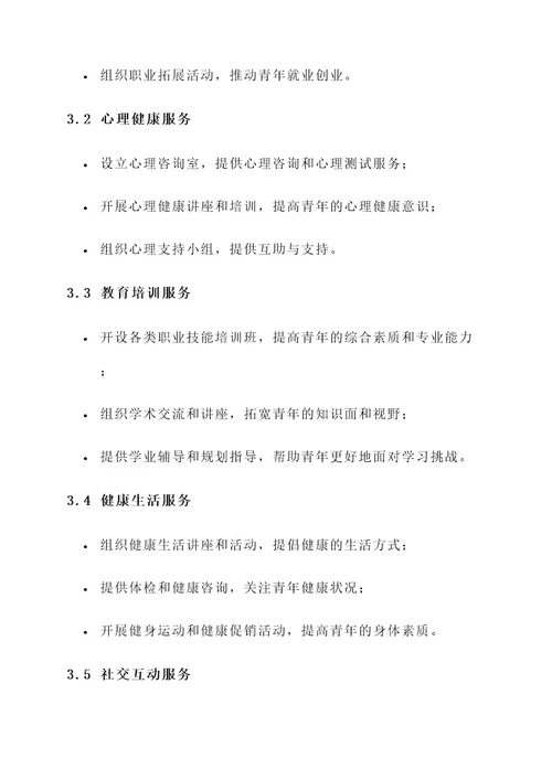 青年之家服务项目方案