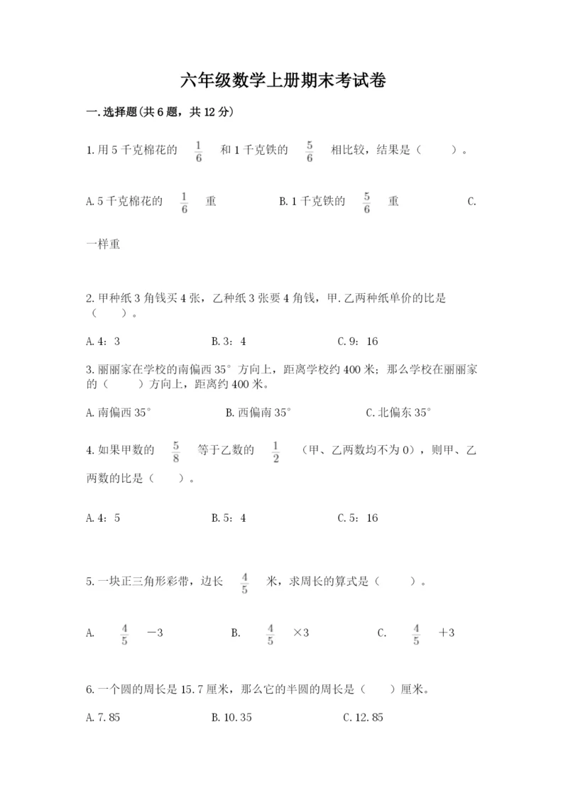 六年级数学上册期末考试卷含答案（能力提升）.docx