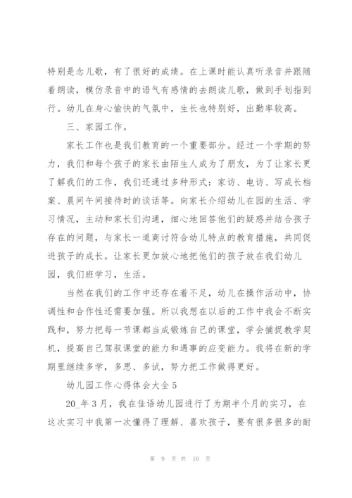 幼儿园工作心得体会大全5篇.docx