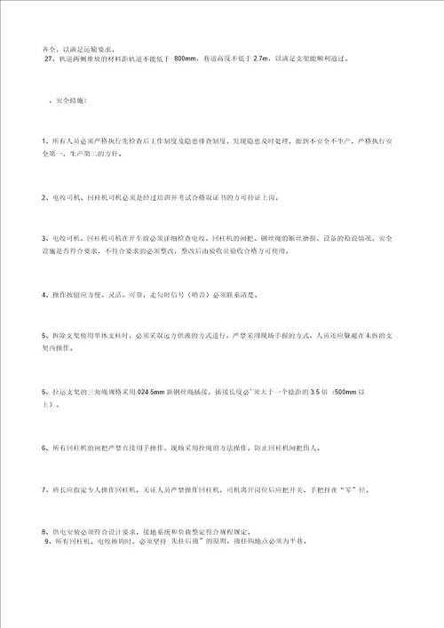 工作拆除、装车支架安全技术措施