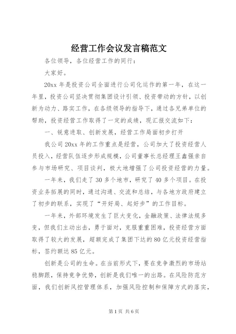 经营工作会议讲话稿范文.docx