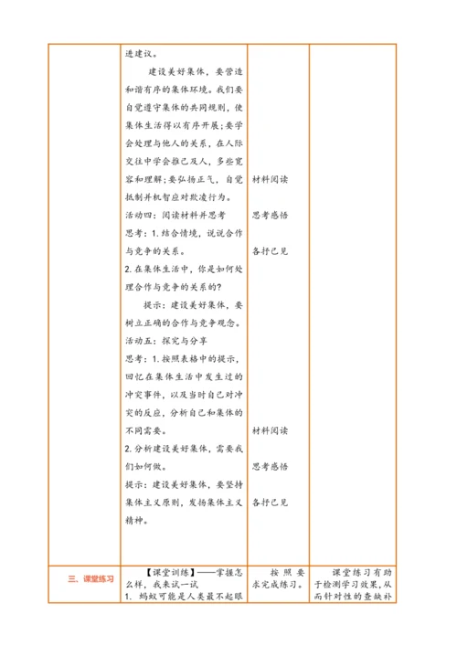 【核心素养】【新教材】7.2 共建美好集体  教案（表格式）