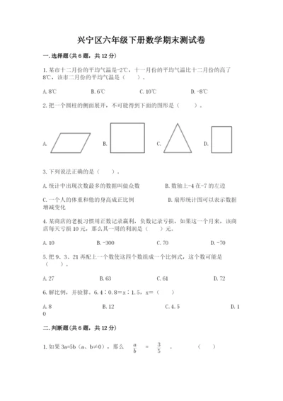 兴宁区六年级下册数学期末测试卷加精品答案.docx