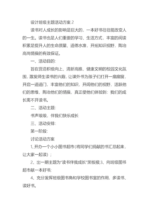 设计班级主题活动方案