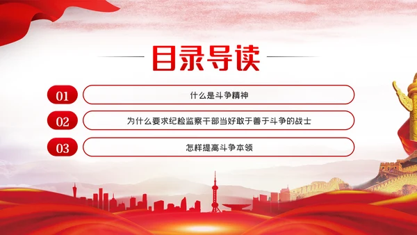 保持斗争精神锤炼斗争本领党政党建党课PPT