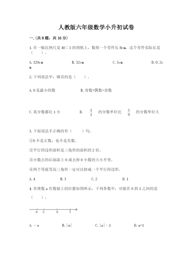 人教版六年级数学小升初试卷及参考答案【实用】.docx
