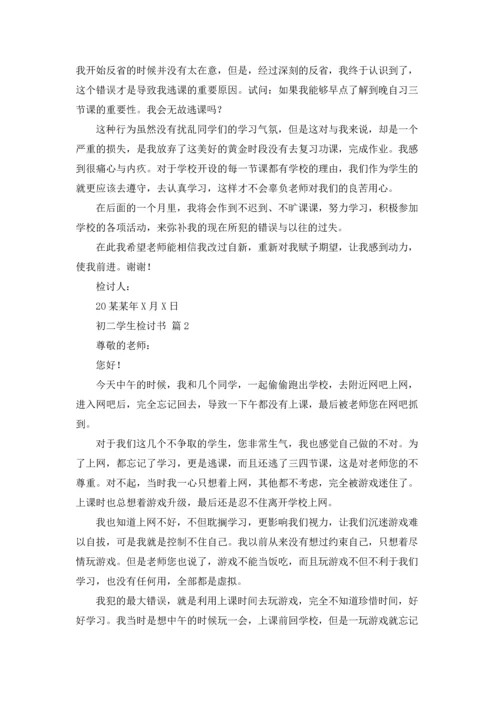 初二学生检讨书汇总六篇.docx
