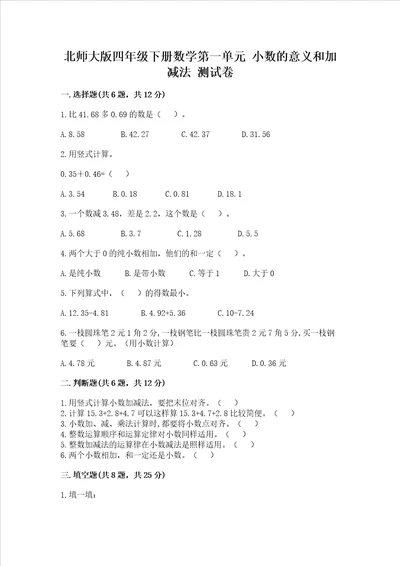 北师大版四年级下册数学第一单元 小数的意义和加减法 测试卷带答案名师推荐