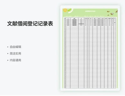 文献借阅登记记录表