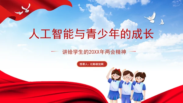 学校给孩子学生讲两会精神一起说说人工智能主题班会ppt