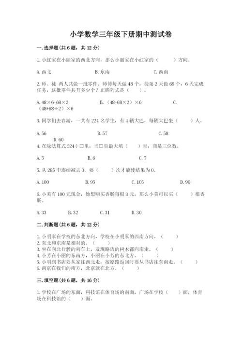 小学数学三年级下册期中测试卷带答案ab卷.docx