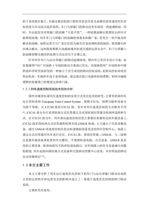 基于列车速度优化控制的联动系统设计--毕业论文设计.docx