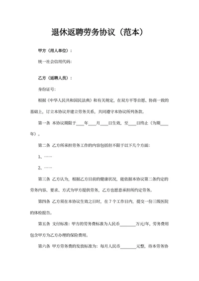 退休返聘劳务协议