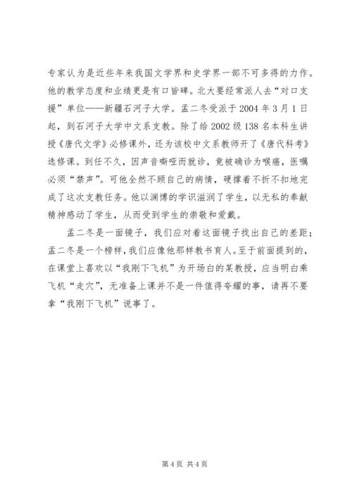 学习北京大学孟二冬教授心得体会 (11).docx