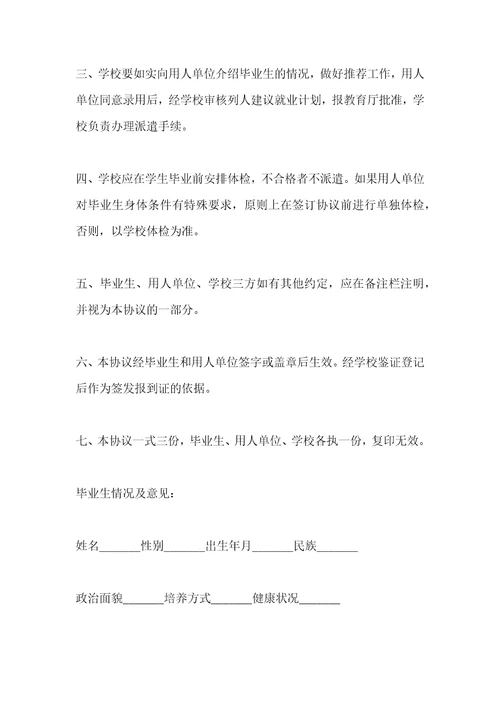 普通高等学校毕业生就业协议书