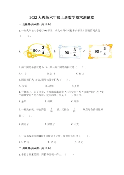 2022人教版六年级上册数学期末测试卷（典型题）.docx