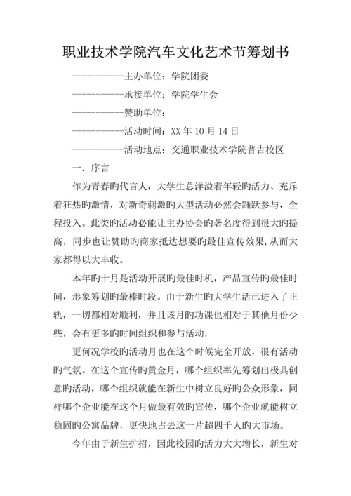 职业技术学院汽车文化艺术节策划书.docx