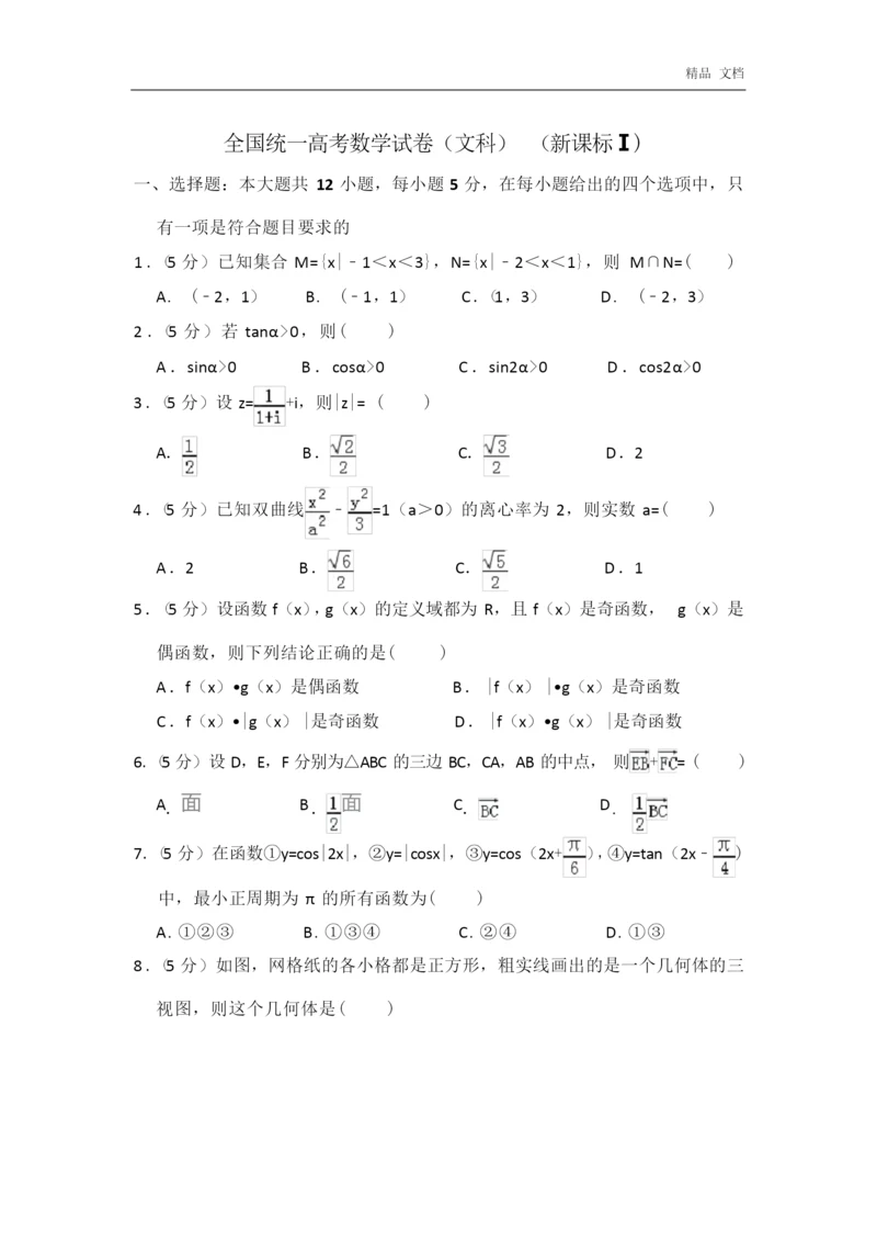 2020-2021年全国统一高考数学试卷(文科)(全国一卷)4.docx