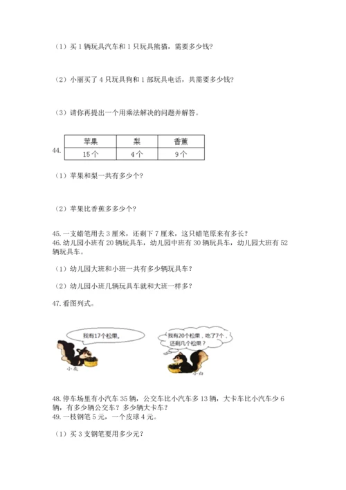 小学二年级上册数学应用题100道含答案【考试直接用】.docx