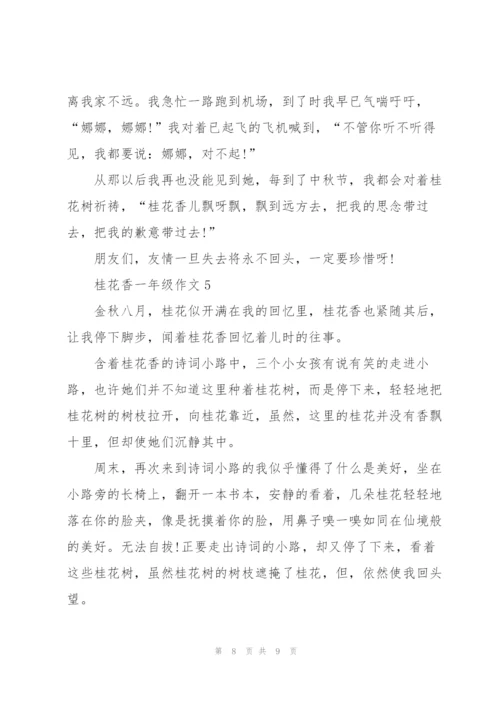 桂花香一年级作文5篇.docx