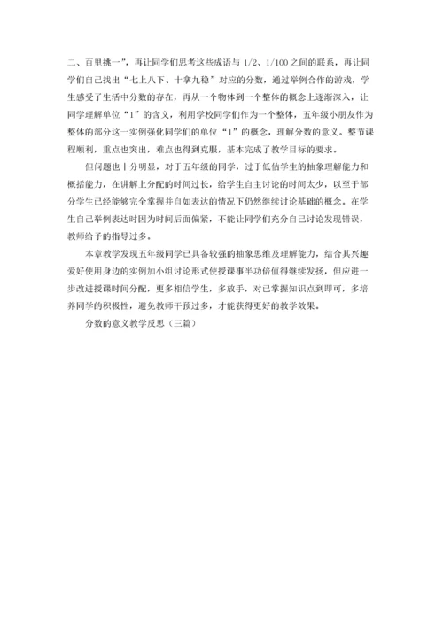 分数的意义教学反思（三篇）.docx