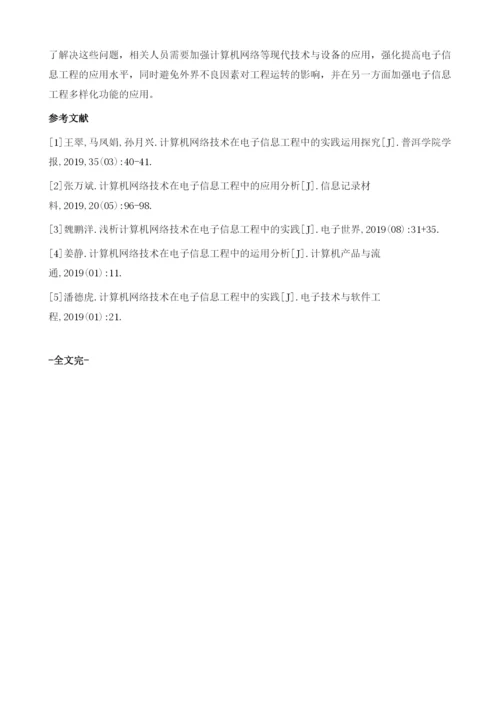 计算机网络技术在电子信息工程中的实践分析.docx