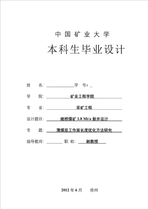 姚桥煤矿.Mta新井设计薄煤层工作面长度优化方法研究