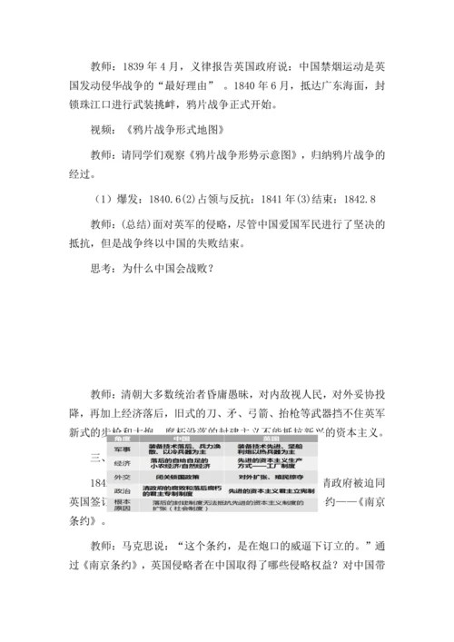 第1课 鸦片战争 教学设计
