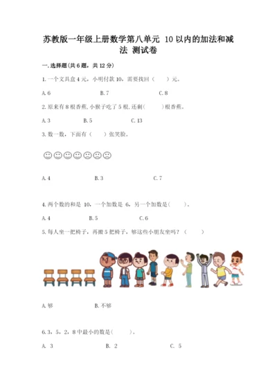 苏教版一年级上册数学第八单元 10以内的加法和减法 测试卷（模拟题）.docx