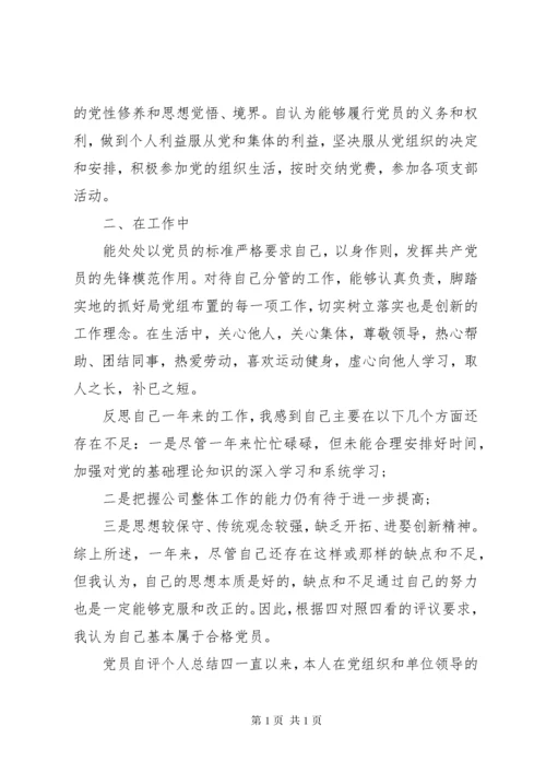 党员自评个人总结五篇.docx