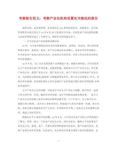 2023年考察报告范文考察产业化机构设置有关情况的报告.docx