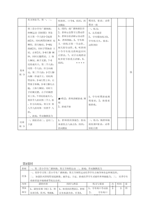 小学广播体操《七彩阳光》教学教案