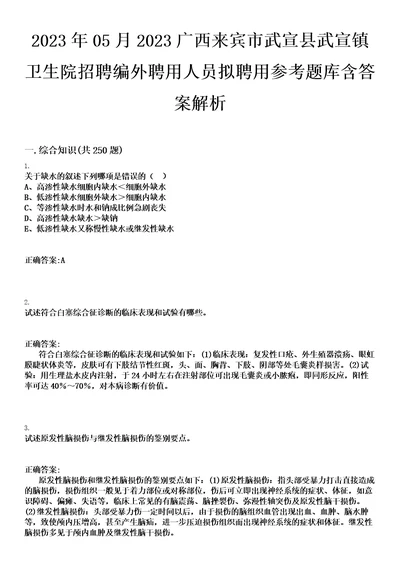 2023年05月2023广西来宾市武宣县武宣镇卫生院招聘编外聘用人员拟聘用参考题库含答案解析