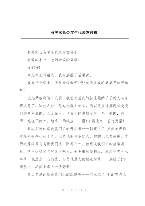 有关家长会学生代表发言稿.docx