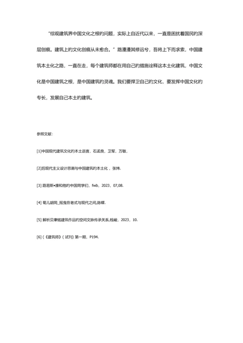 中国建筑本土文化的探索和实践.docx