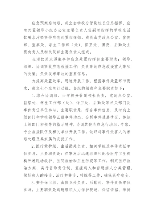 学校饮用水污染突发公共卫生事件的应急预案.docx