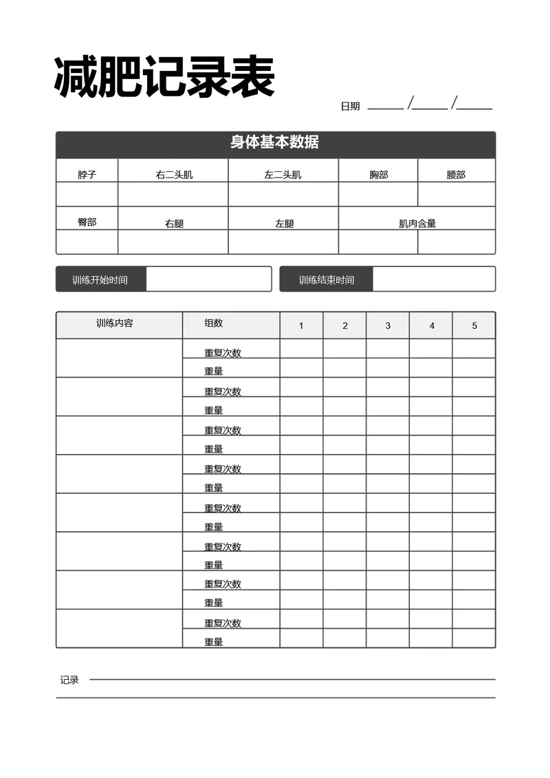 黑白简约减肥记录表瘦身计划减肥计划表