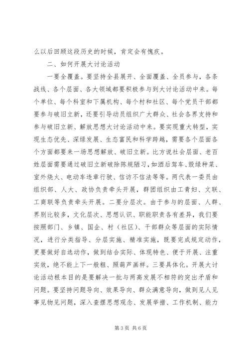 在全县“破旧立新、思想解放”大讨论活动部署会上的讲话.docx