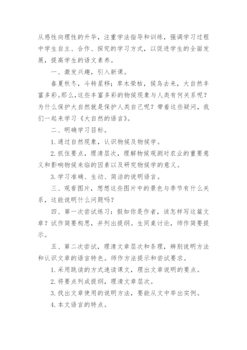 八年级大自然的语言教学设计.docx