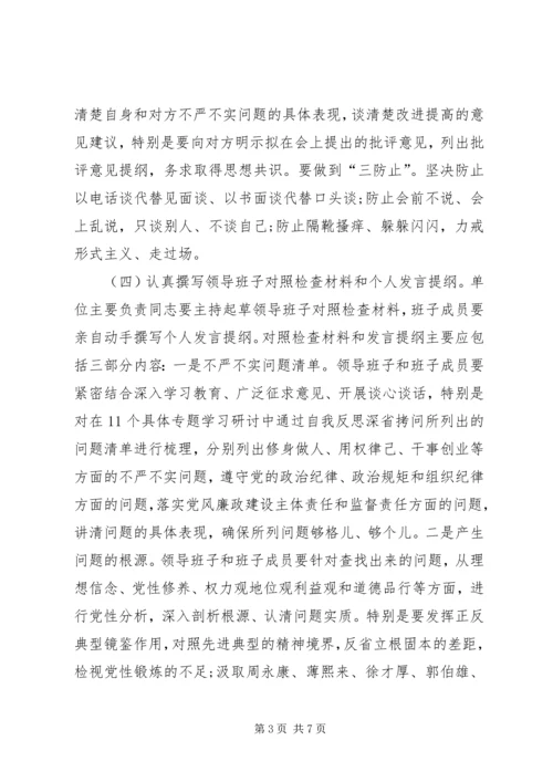 领导班子“三严三实”民主生活会工作方案.docx