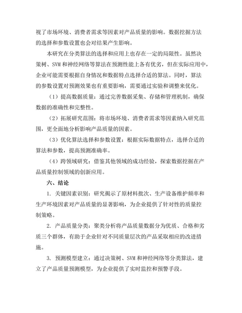 基于数据挖掘的产品质量控制研究